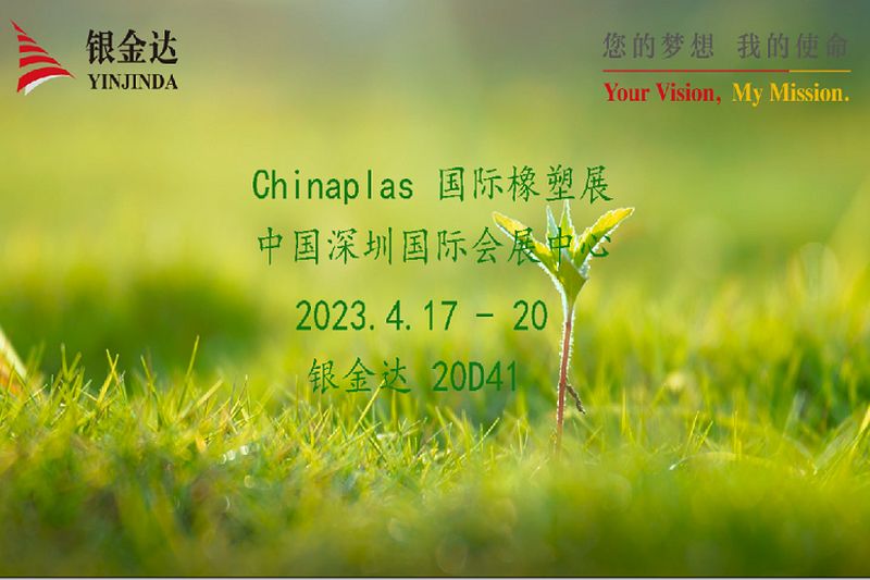叮咚！銀金達(dá)Chinaplas2023邀請(qǐng)函，請(qǐng)您查收！