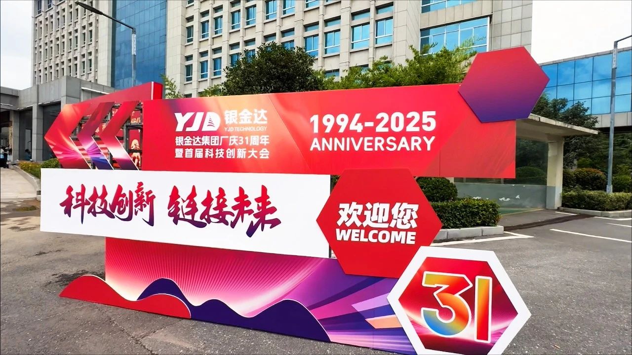匠心筑夢傳薪火  科技創(chuàng)新贏未來——銀金達(dá)集團(tuán)舉辦廠慶31周年暨首屆科技創(chuàng)新大會